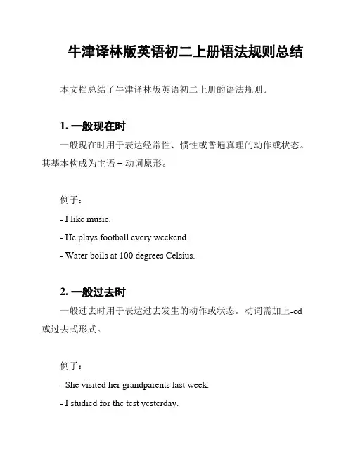 牛津译林版英语初二上册语法规则总结