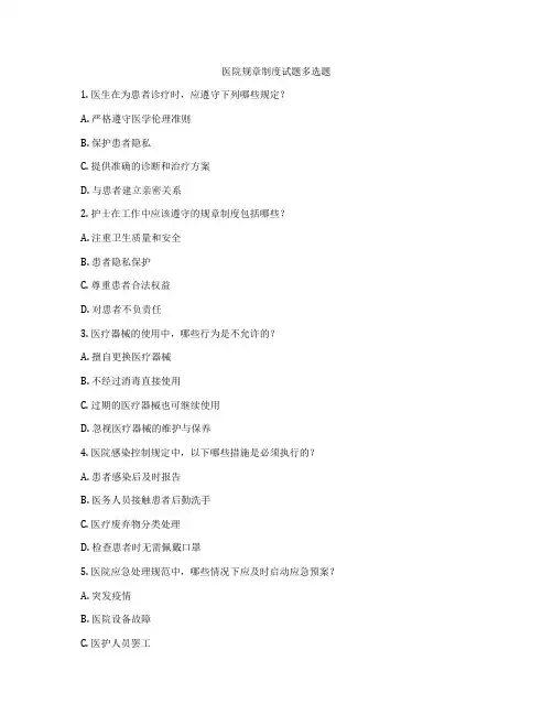医院规章制度试题多选题
