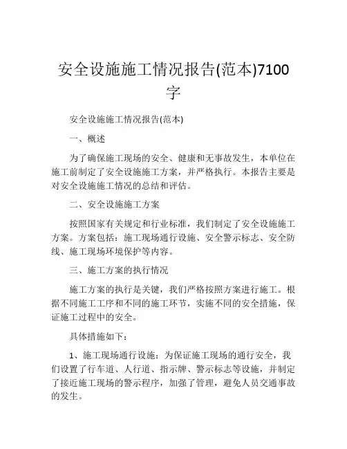 安全设施施工情况报告(范本)7100字