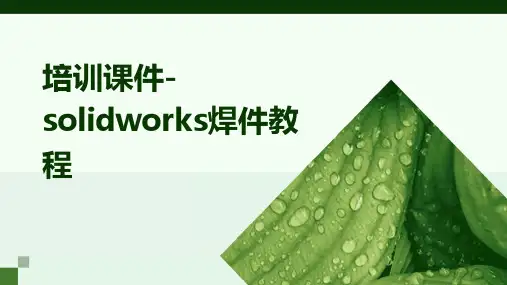 培训课件-solidworks焊件教程
