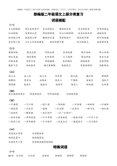 部编版二年级语文上册分类复习(词语搭配、特殊词语、写句子、古诗词填空、重点语句填空 )附配套测试题