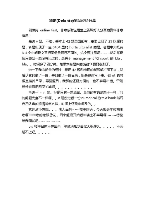 德勤（Deloitte）笔试经验分享