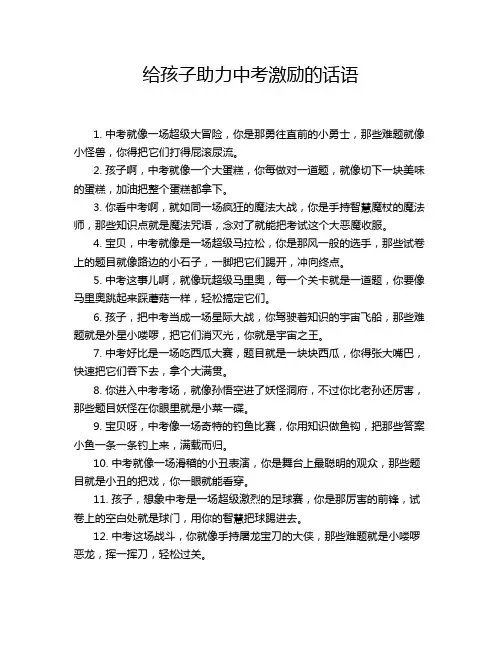 给孩子助力中考激励的话语