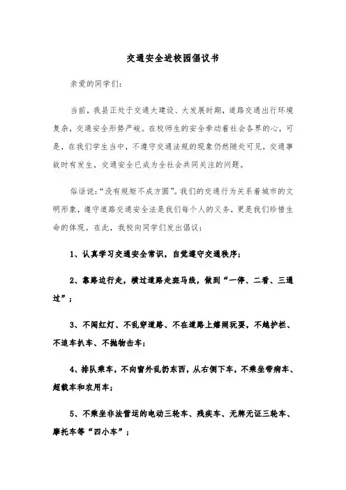 交通安全进校园倡议书(四篇)