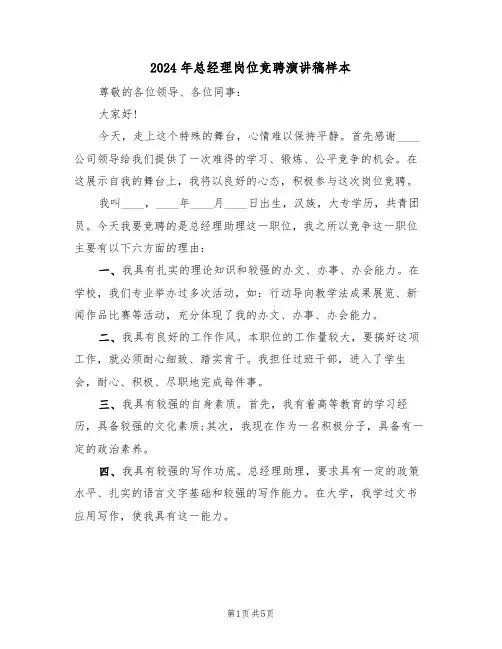 2024年总经理岗位竞聘演讲稿样本(3篇)