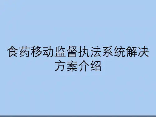 食药移动监督执法系统解决方案介绍