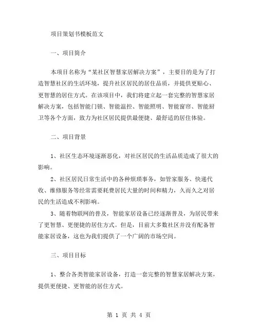 项目策划书模板范文