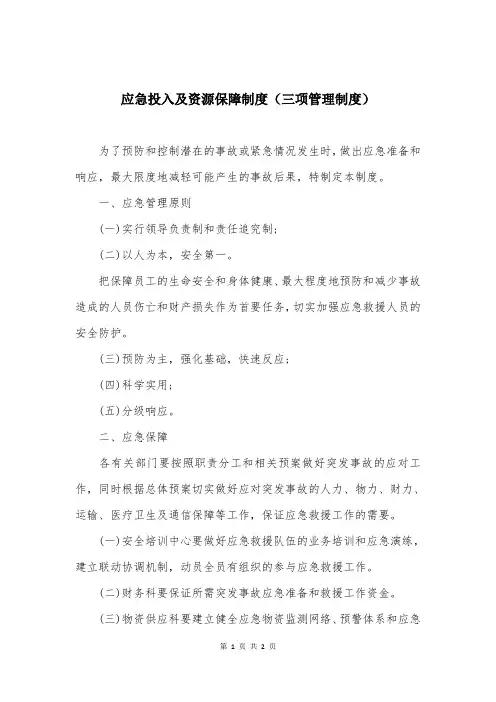 应急投入及资源保障制度(三项管理制度)