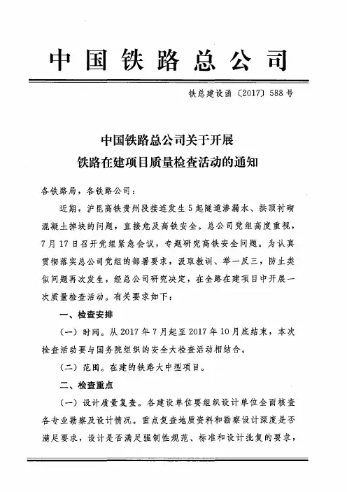 铁总建设函〔2017〕588号-中国铁路总公司关于开展铁路在建项目质量检查活动的通知