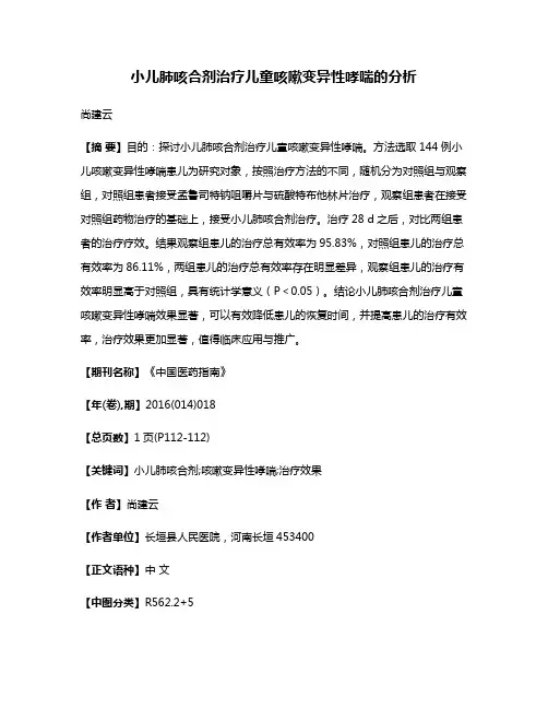 小儿肺咳合剂治疗儿童咳嗽变异性哮喘的分析