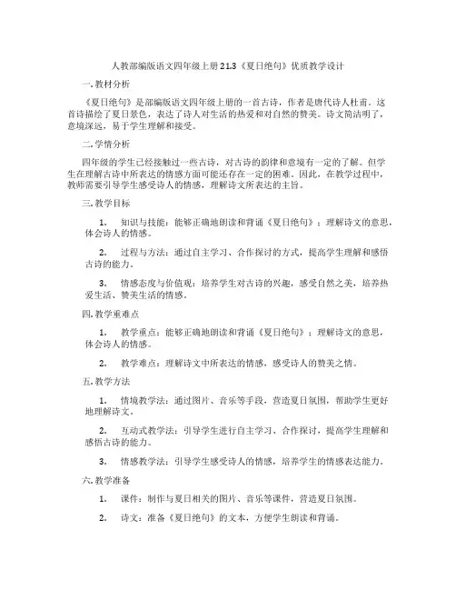 人教部编版语文四年级上册21.3《夏日绝句》优质教学设计