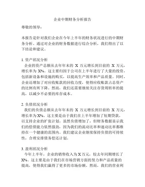 企业中期财务分析报告