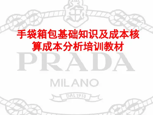 手袋箱包基础知识及成本核算成本分析培训教材