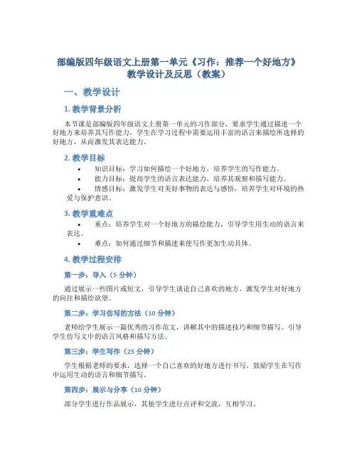 部编版四年级语文上册第一单元《习作：推荐一个好地方》教学设计及反思(教案)