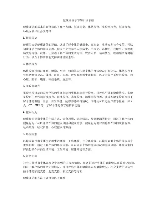 健康评估章节知识点总结