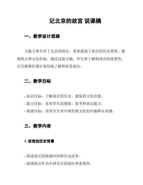 记北京的故宫 说课稿