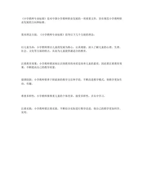 简述《小学教师专业标准》的基本理念。