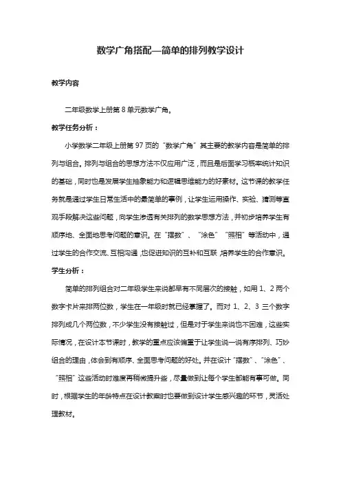 数学广角搭配—简单的排列教学设计