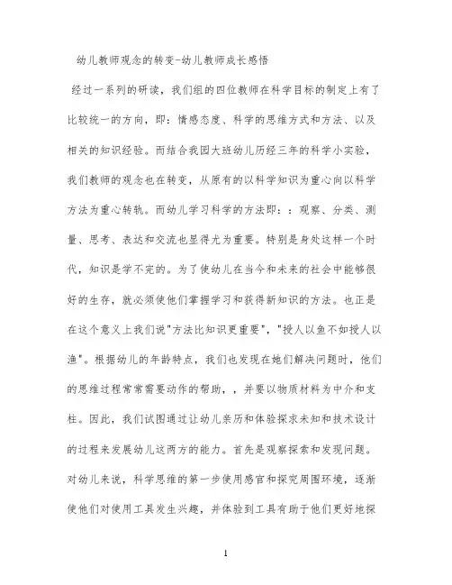 幼儿教师观念的转变 - 幼儿教师成长感悟