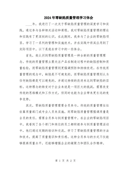 2024年零缺陷质量管理学习体会