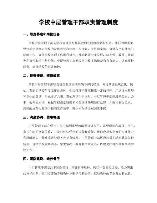 学校中层管理干部职责管理制度