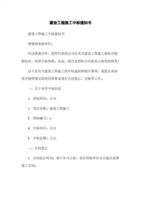 建设工程施工中标通知书