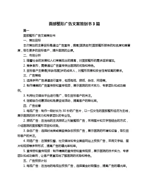 面部整形广告文案策划书3篇