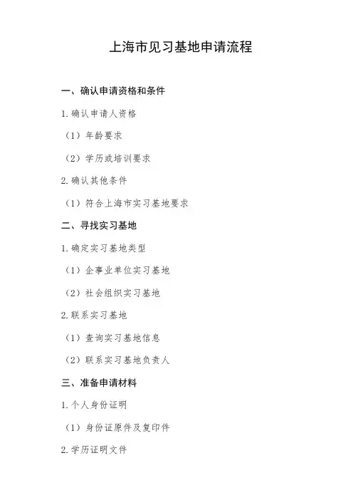 上海市见习基地申请流程