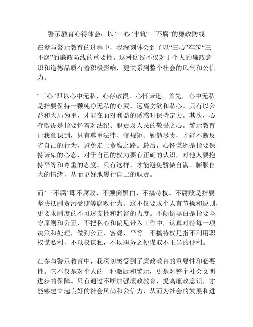警示教育心得体会：以“三心”牢筑“三不腐”的廉政防线