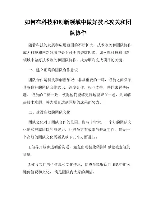 如何在科技和创新领域中做好技术攻关和团队协作
