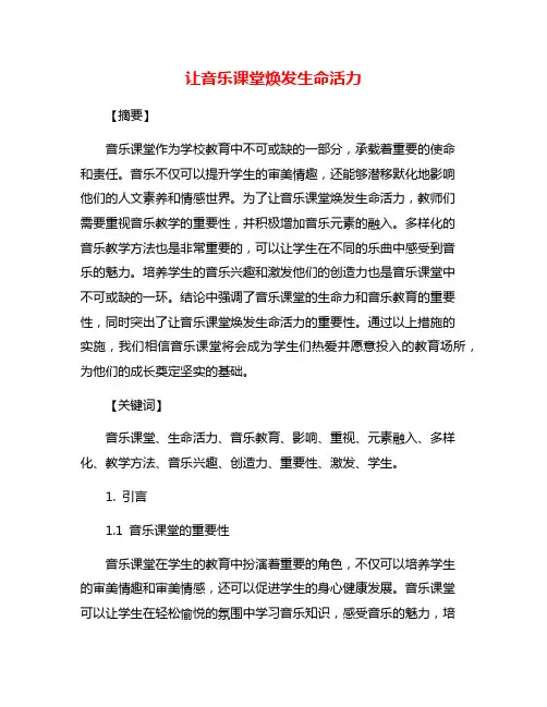 让音乐课堂焕发生命活力