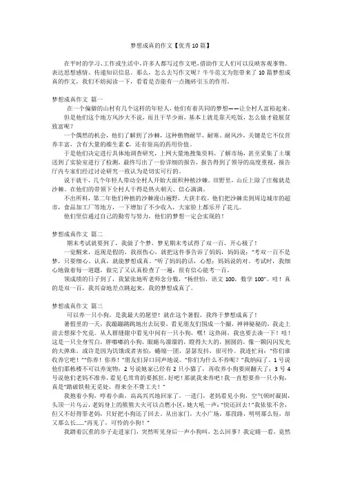 梦想成真的作文【优秀10篇】