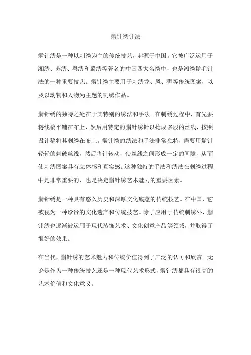 鬅针绣针法