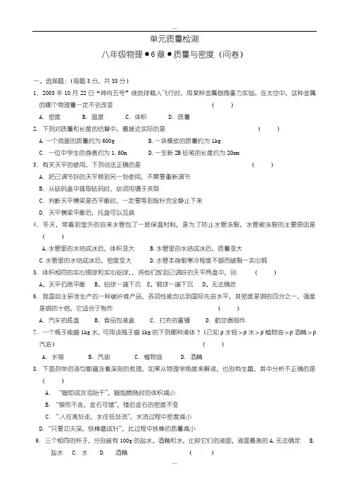 2020届人教版物理八年级上册《第6章 质量与密度》单元质量检测含答案