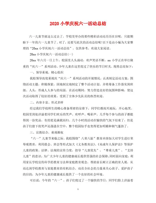 2020小学庆祝六一活动总结