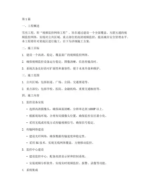 雪亮工程施工方案(3篇)