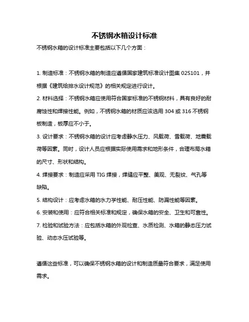 不锈钢水箱设计标准