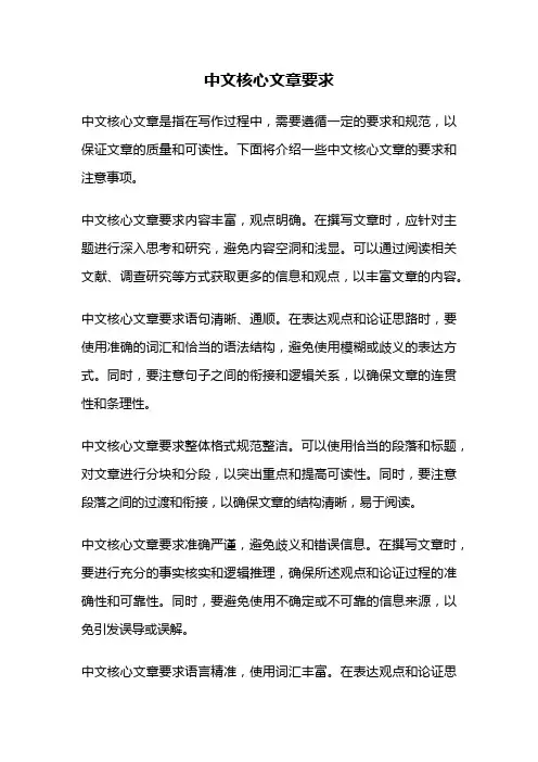中文核心文章要求