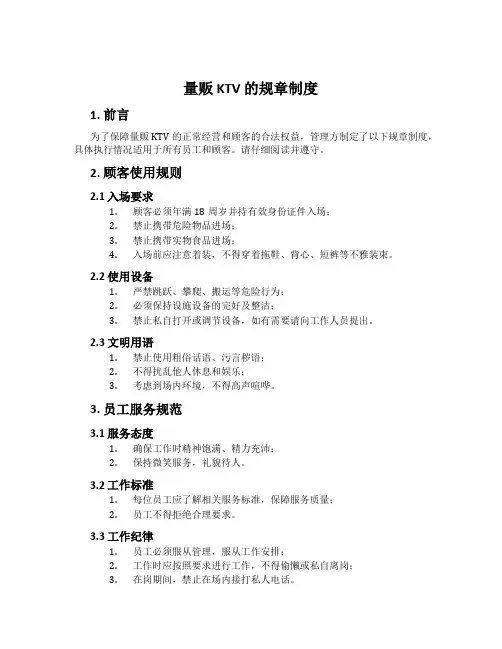 量贩 KTV 的规章制度