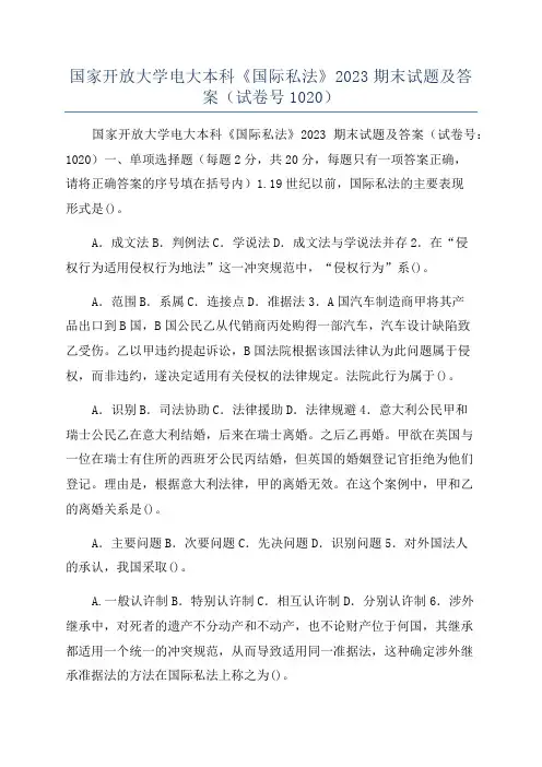 国家开放大学电大本科《国际私法》2023期末试题及答案(试卷号1020)