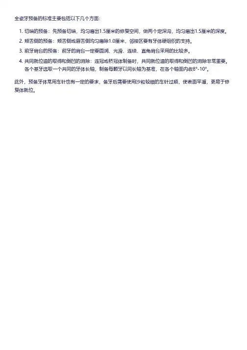 全瓷牙预备标准