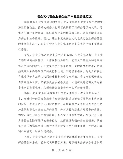 安全文化在企业安全生产中的重要性范文（二篇）