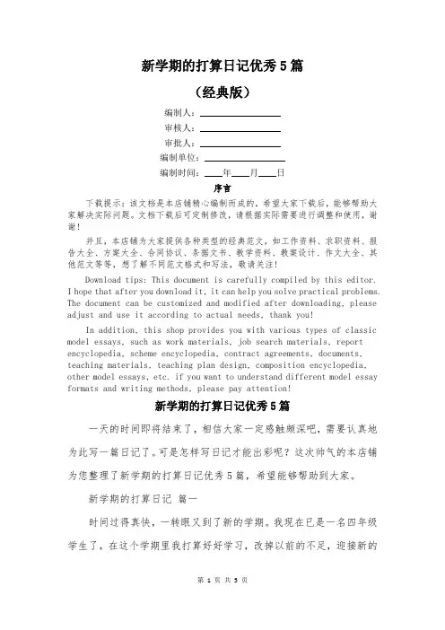 新学期的打算日记优秀5篇