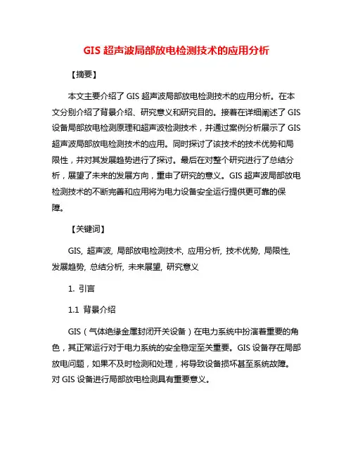 GIS超声波局部放电检测技术的应用分析