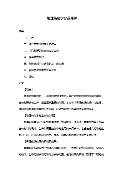 物理药剂学吴清课件