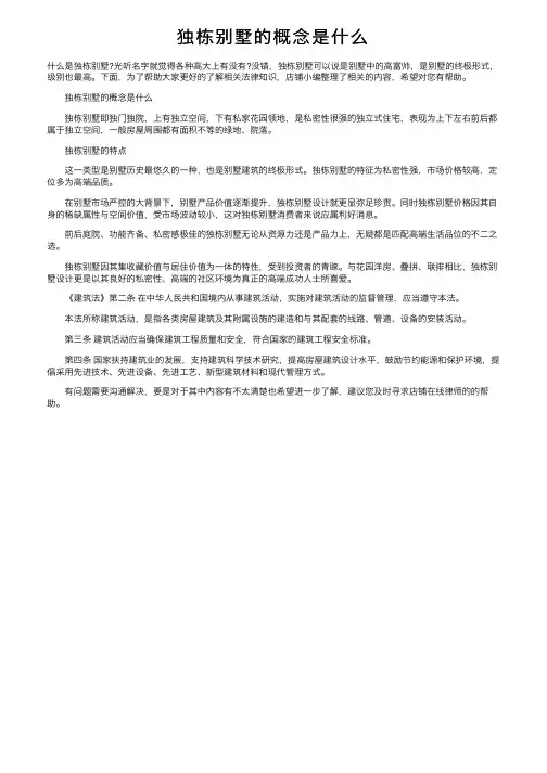 独栋别墅的概念是什么