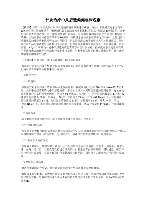针灸治疗中风后遗偏瘫临床观察
