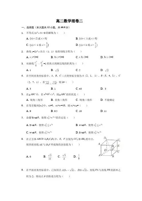 河北省鸡泽县第一中学高二数学理科复习用卷二