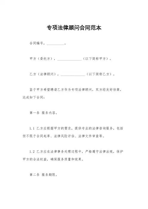 专项法律顾问合同范本
