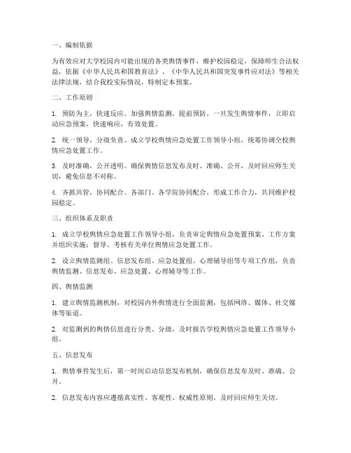 大学舆情应急处置预案